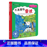 [正版] 美国心理学会 儿童情绪管理与性格培养绘本 不再害怕尝试 2-3-4-5岁儿童文学启蒙认知品格养成故事书佳亲子