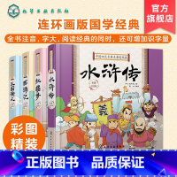 [正版]全4册 中国四大古典名著连环画小学生注音精装版 三国演义西游记红楼梦水浒传6-8-10岁小学生一二三年级课外阅