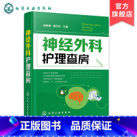 [正版]神经外科护理查房 徐德保 唐云红主编 颅脑损伤颅内肿瘤脑血管疾病神经外科疾病诊断治疗书籍 典型个案护理原理护理