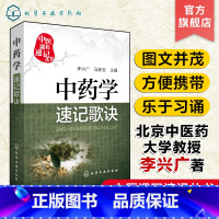 [正版]中医课程速记丛书 中药学速记歌诀 中医课程 中医院校本专科学生参考用书 临床初级医师学习书籍 执简驭繁 乐于习