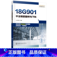 [正版]18G901系列图集应用丛书 18G901平法钢筋翻样与下料 平法钢筋设计与施工书籍 平法钢筋设计施工管理人员