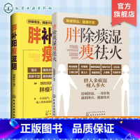 [正版]胖补阳瘦滋阴 胖除痰湿瘦祛火 共2册 中医调理体质 滋阴补阳补虚祛寒不生病全书 祛湿体寒祛湿图书籍 大众健康身