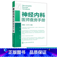 [正版]神经内科医师查房手册 神经内科书籍 神经内科疾病诊疗指南护理 实用神经内科学医嘱速查手册 叩诊锤神经内科主治住