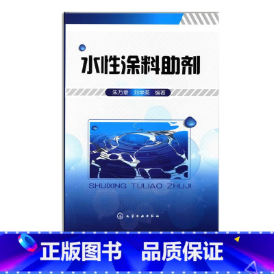 [正版] 水性涂料助剂 朱万章 刘学英 著作 水性工业漆技术原理教程书籍 水性防腐漆技术 水性汽车漆书籍 水性木器漆