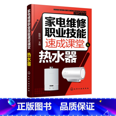 [正版]家电维修职业技能速成课堂 热水器 电热水器 燃气热水器等维修教程 家用电器维修从入门到精通图解大全 家电故障维