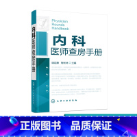 [正版]内科医师查房手册内科医师实习医师参考书医学书临床医师快速入门教程内科疾病知识分析临床医师实习医生查房病情快速诊