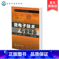 [正版] 微电子技术专业英语 王波 半导体器件 半导体工艺集成电路电类专业学生参考用书微型机电系统MEMS微电子技术基