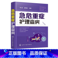 [正版]急危重症护理查房 急救护理学 临床护理重症医学ICU护理三基 基础护理学护理专业知识用书护理操作护理实习手册急