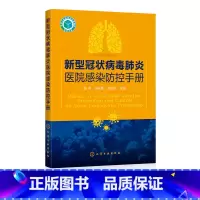 [正版]新型冠状病毒医院感染防控手册 消毒隔离人员防护部门感染感染监测医院应急 防疫手册医学防护指导预防湖北武汉肺
