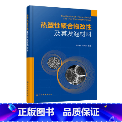 [正版]热塑性聚合物改性及其发泡材料 聚乙烯聚丙烯聚苯乙烯聚对苯二甲酸乙二醇酯聚乳酸聚丁二酸丁二醇酯聚羟基烷酸酯 热塑