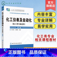 [正版]化工仪表及自动化 化工类专业适用 厉玉鸣 第六版 化工检测仪表基本知识 工业生产自动控制系统 压力检测流量检