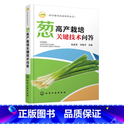 [正版]科学种菜致富问答丛书 葱高产栽培关键技术问答 大葱高产栽培技术细香葱栽培技术葱病虫草害防治技术葱贮藏保鲜与加工