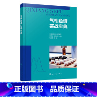 [正版] 气相色谱实战宝典 色谱问答 仪器信息网 气相色谱分析 色谱法 色谱技术 色谱分析 化工分析 农残分析等专业技