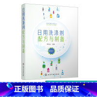 [正版]日用洗涤剂配方与制备 日用洗涤剂配方设计教程书籍大全 餐具洗涤剂果蔬洗涤剂洗衣剂玻璃洗涤剂配方制备工艺 洗涤剂
