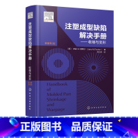 [正版]注塑成型缺陷解决手册 收缩与变形 注塑成型材料注塑产品设计 注塑成型注塑工艺参考书籍 塑料模具实操手册塑料模具