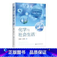 [正版] 化学与社会生活 景崤壁 化学与厨房 化学与家庭环境 化学与日用品 化学与生活常识以及化学与食品健康 化学生活