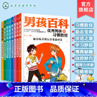 [正版] 男孩百科全套8册 小学生初中课外书励志青少年图书 优秀男孩成长系列8-15岁少儿儿童读物男孩日记看的文学故事