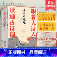 [正版]跟着大诗人读通古诗词6-12岁读通小学1-6年级古诗词112首中国唐诗宋词国学经典李白杜甫白居易苏轼陆游诗集中