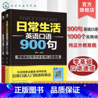 [正版]英语口语900句系列 出国旅游英语口语 日常生活英语口语 2册 英语口语自学书籍大全英语入门自学宝典 英语口语