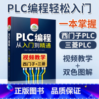 [正版] PLC编程从入门到精通 向晓汉 电气控制基础 PLC编程入门高级应用 PLC 运动控制应用 西门子PLC 及