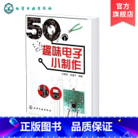 [正版]50个趣味电子小制作 电路工作原理元器件选择制作方法 实用电子小制作 控制遥控类门铃与报警类小制作电子仪器 电