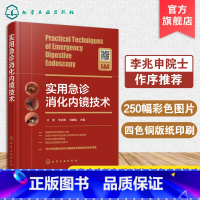 [正版]实用急诊消化内镜技术 王雯 急诊消化内镜操作宝典 急诊消化内镜知识 急重症内镜处理 急诊消化内镜诊治技术 消化