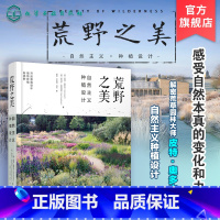 [正版]荒野之美 自然主义种植设计 城市规划园林景观种植设计 草园林大师皮特奥多夫自然主义种植设计 大型景观设计家庭庭