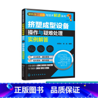 [正版]塑料加工设备与技术解惑系列 挤塑成型设备操作与疑难处理实例解答 挤出机操作维修维护保养书 塑料生产加工工艺技术