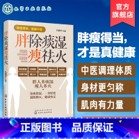 [正版]胖除痰湿瘦祛火 中医入门图书籍 祛湿体寒特热湿气 除痰祛湿滋阴祛火药膳食疗穴位按摩经络推拿方法书 中医调理体质