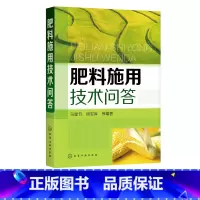 [正版]肥料施用技术问答 农作物施肥书 新型肥料 肥料 无机复合肥等施用技术 果园菜园蔬菜水果蔬菜栽培技术农业种植施肥