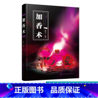 [正版]加香术 林翔云著 香精香料应用技术 加香理论应用技术教程 精油香味辨识技术书 现代调香加香理论知识书 香精配方