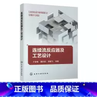 [正版]连续流反应器及工艺设计 丁全有 连续流技术设备及辅助设备 连续流工艺研发关键要点及实验实用技巧 连续流 微反应