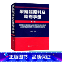 [正版] 聚氨酯原料及助剂手册 二版 刘益军 聚氨酯基本工具书 化学品资料大全书籍 高分子材料领域研发人员阅读书籍