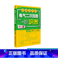 [正版] 电气二次回路识图 第二版 二次回路识图基本知识 控制回路识图 中央信号回路识图 互感器 二次回路识图方法 电