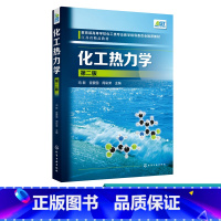 [正版]化工热力学 冯新 第二版 重要必修课程本书用鲜活实例直观生动图像替代抽象语言;插入重点提示本书生动活泼重点突出
