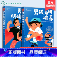 [正版] 养育男孩说明书2册 男孩需要明确的指令 男孩为何难养 家庭教育男孩养育圣经男孩育儿理念儿童心理学正面管教 教