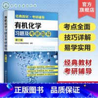 [正版]化学习题及考研指导 第三版 化学考研书籍 化学学习及考研基本知识 化合物的结构和性质 化学学习与考研辅导