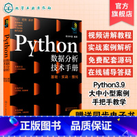 [正版]Python数据分析技术手册 python从入门到精通 零基础学python 小白python基础教程书 py