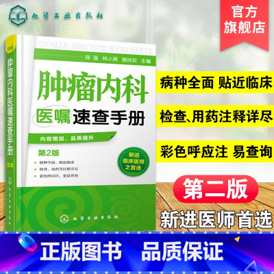 [正版]肿瘤内科医嘱速查手册 第2版 内科学 肿瘤疾病预防诊断治疗诊疗诊治技术书 临床肿瘤内科治疗书 肿瘤内科医师参考