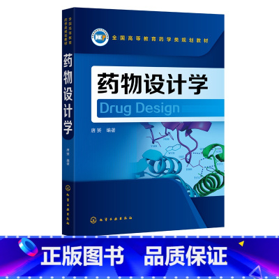 [正版]药物设计学 唐赟 药物靶标识别和预测方法计算机辅助先导化合物发现方法计算机辅助先导化合物优化方法临床前研究中药