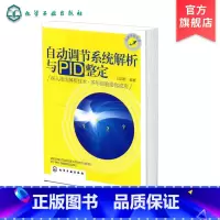 [正版]自动调节系统解析与PID整定 白志刚 PID参数整定方法 自动调节系统控制策略制定方法 仪器仪表故障诊断维修技