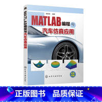 [正版]MATLAB编程与汽车仿真应用 崔胜民 matlab教程书籍 MATLAB图形可视化科学计算系统分析方法系统控