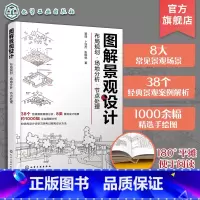 [正版]图解景观设计 布局规划场地分析节点处理 图解景观设计 景观设计案例分析 手绘图解 经典景观项目设计思路解析 风