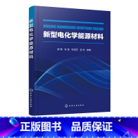 [正版]新型电化学能源材料 电化学储能 能源材料 锂离子电池 燃料电池 超j电容器 金属空气电池 电化学材料 电化学储