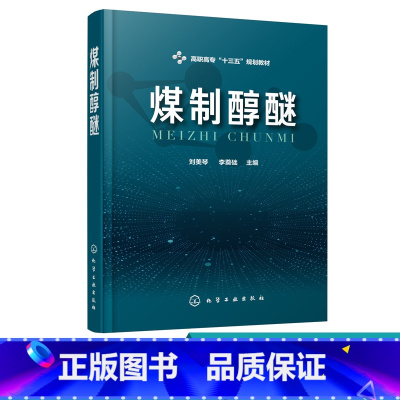 [正版]煤制醇醚 刘美琴 李奠础 甲醇合成气生产合成气净化转化甲醇合成粗甲醇精制二甲醚合成甲醇产品检验和质量控制 煤化