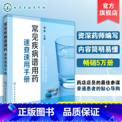 [正版] 常见疾病谱用药 速查速用手册 药房药店书营业员基础训练手册 执业药师参考用书 西药手册 疾病症状与治疗 药学