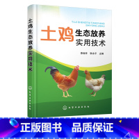 [正版]土鸡生态放养实用技术 李连任 土鸡生态养殖放养模式 散养鸡快速生产 土鸡品种选择 土鸡养殖从业人员养鸡户相关院