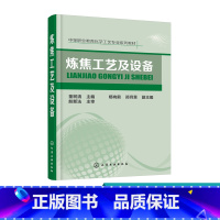 [正版]炼焦工艺及设备 董树清 炼焦炉设备加热工艺生产操作技术教程炼焦炉砌体日常维护炼焦炉机械联锁定位炼焦环境保护治理