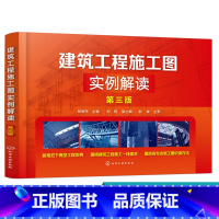 [正版]建筑工程施工图实例解读 第三版 快速掌握识读建筑施工图技巧方法 建筑工程常用体系结构施工图识读 建筑工程技