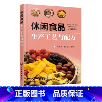 [正版]休闲食品生产工艺与配方 网罗各种休闲食品的实战宝典 常见休闲食品生产工艺与配方原辅料 休闲食品工业化生产家庭制